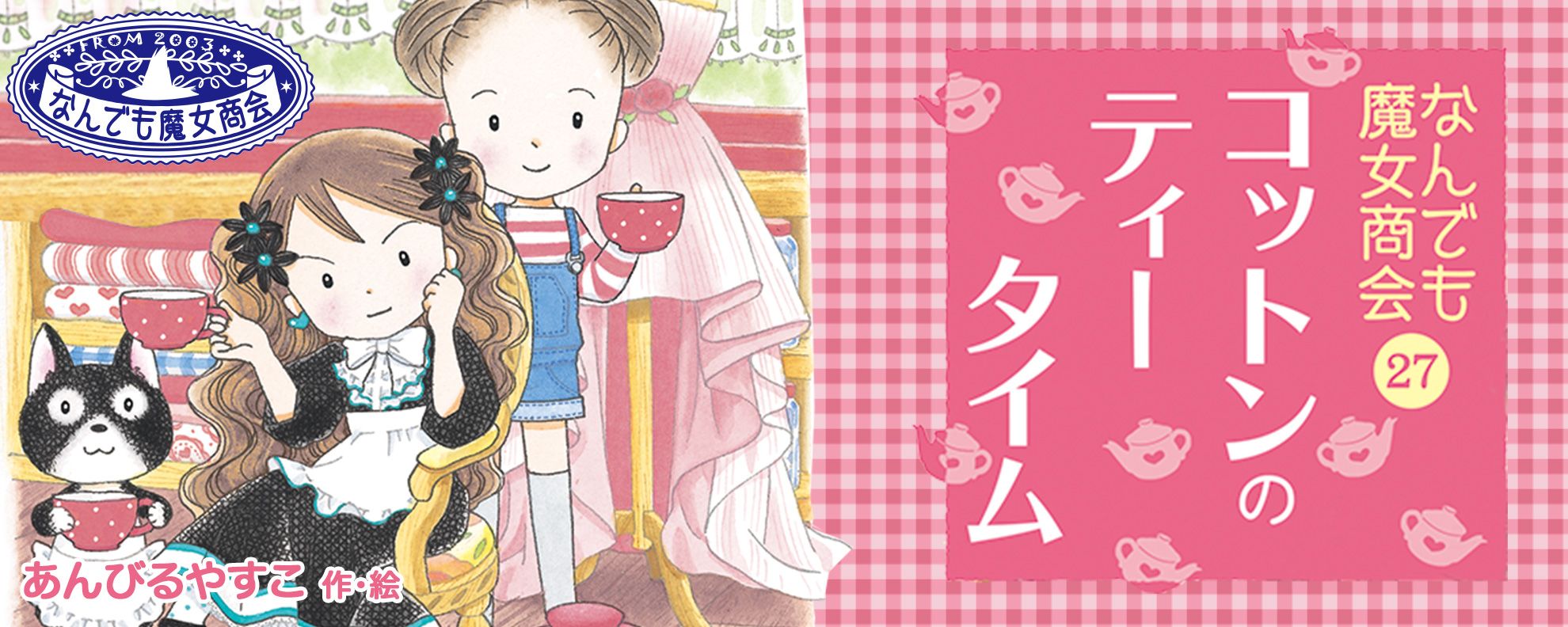 なんでも魔女商会27 コットンのティータイム｜岩崎書店