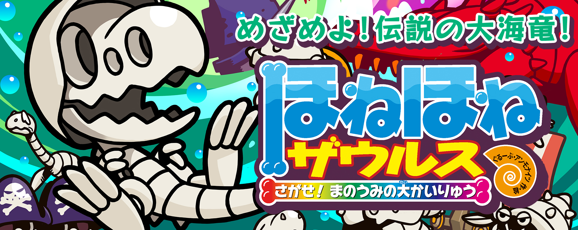 ほねほねザウルス26 さがせ！ まのうみの大かいりゅう｜岩崎書店