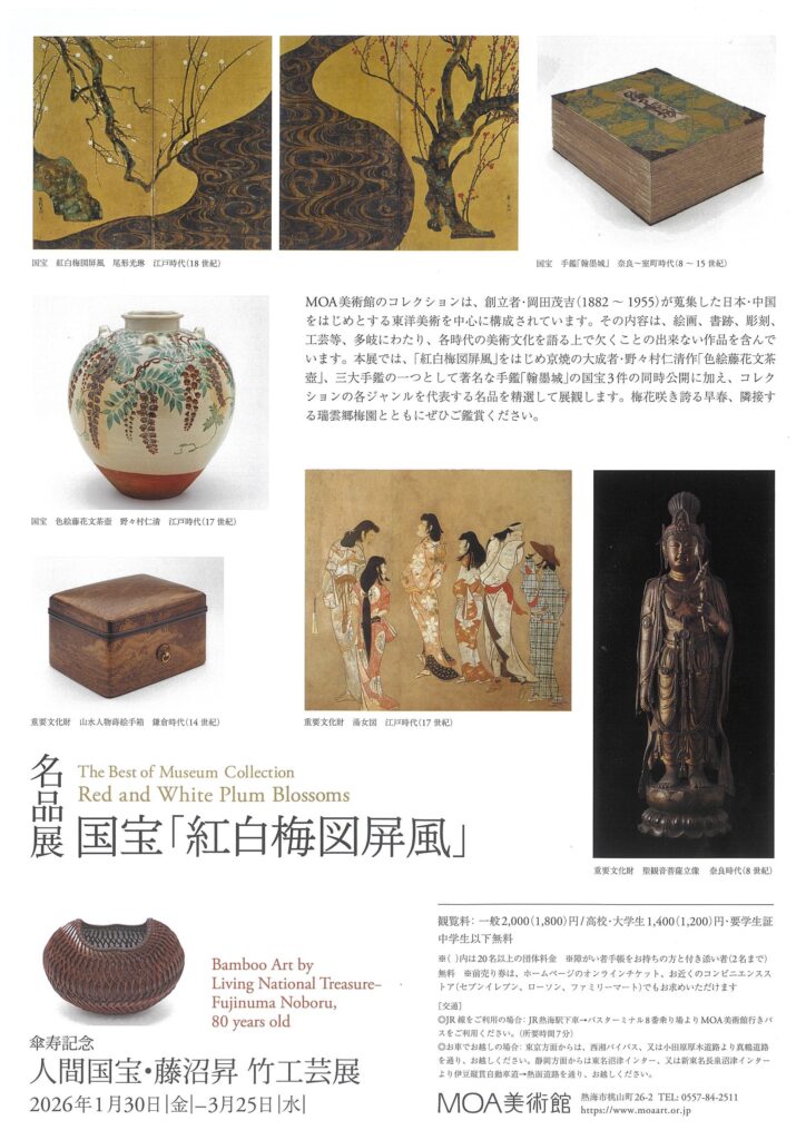 MOA美術館 名品展 国宝「紅白梅図屏風」 | 道の駅 伊豆ゲートウェイ函南