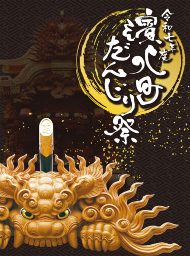 泉大津濱八町だんじり祭り パンフレット完成！│泉大津のことなら