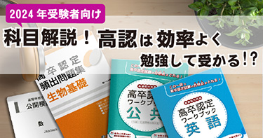 科目解説！2026年受験者向け、高認は効率よく勉強して受かる！｜高卒