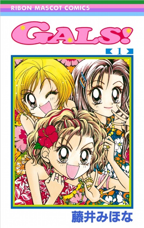 りぼん漫画「GALS！」、連載再開を発表 アラサー世代中心に歓喜の声が