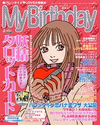 マイバースデイ2003年2月号 | 実業之日本社
