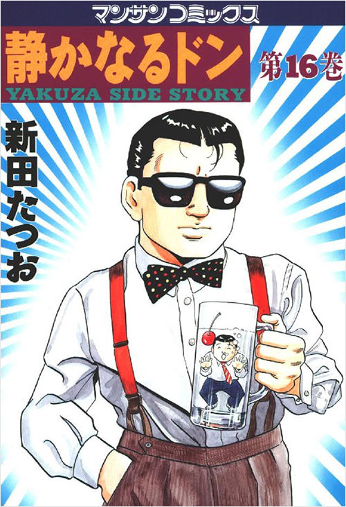 静かなるドン（16） | 実業之日本社