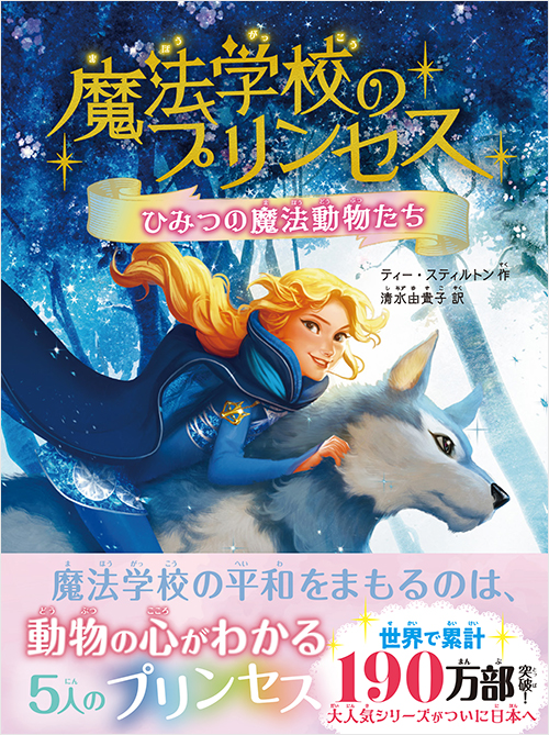 魔法学校のプリンセス ひみつの魔法動物たち | 実業之日本社