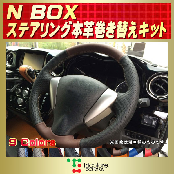NBOX用純正ステアリング本革巻き替えキット トリコローレ