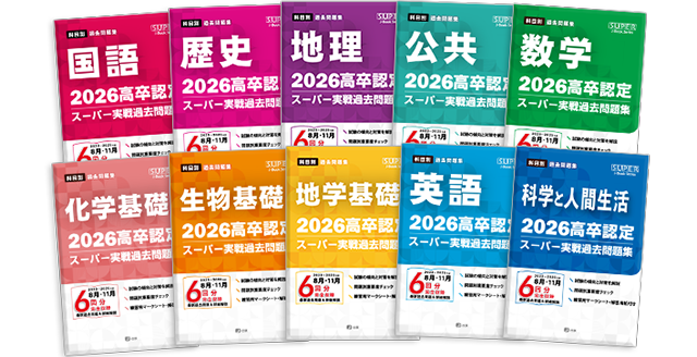 高卒認定(高認)、大検の過去問題集や参考書の書籍取扱い｜J-出版