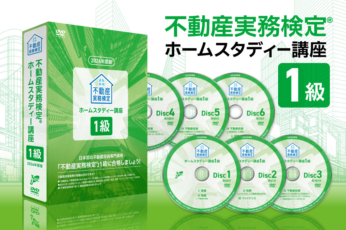 ホームスタディー1級講座｜不動産投資資格の日本不動産コミュニティーJ-REC