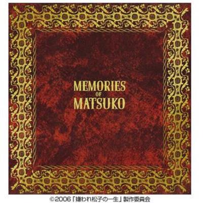 嫌われ松子の一生 | HBCショッピング