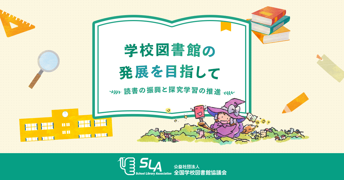 全国学校図書館協議会（全国SLA）｜全国学校図書館協議会