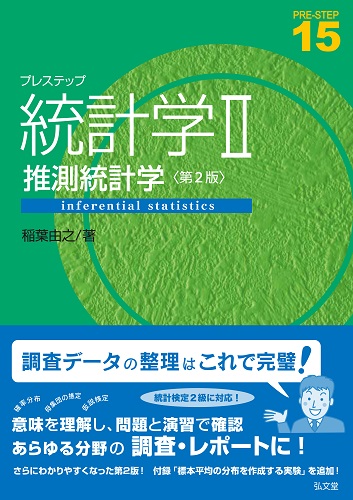 書籍情報 | 日本の統計学