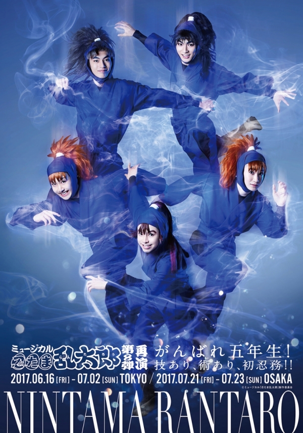ミュージカル「忍たま乱太郎」第8弾 再演 ～がんばれ五年生！技あり