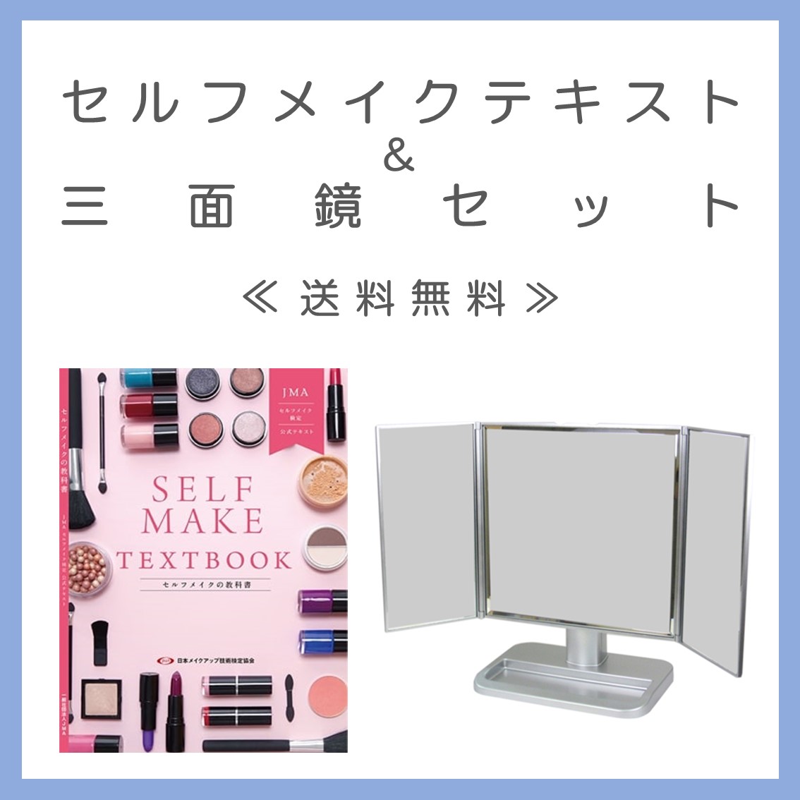 □送料込□【セット価格】セルフメイクテキスト＆三面鏡セット - JMA