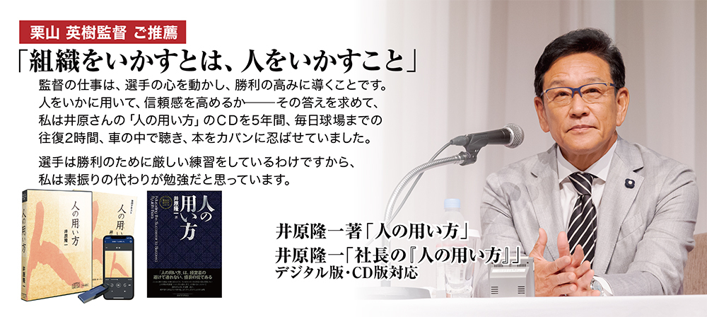 井原隆一「社長の『人の用い方』」（デジタル版・CD版対応） | 日本
