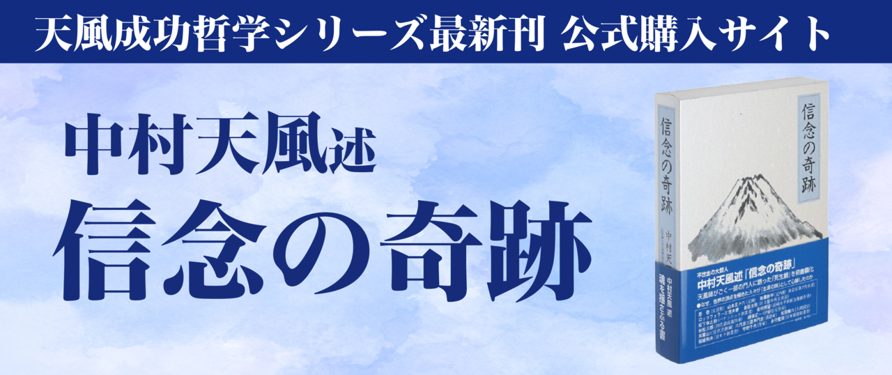 中村天風述 信念の奇跡 | 経営セミナー・本・講演音声・動画