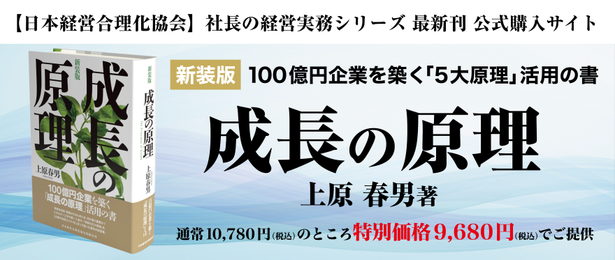 新装版 成長の原理 公式購入サイト | 経営セミナー・本・講演音声
