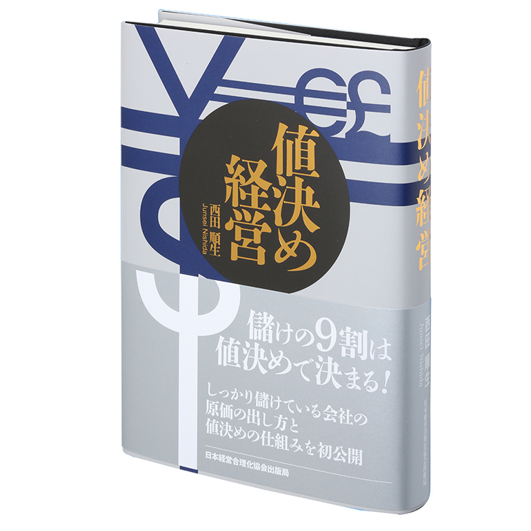 値決め経営 | 日本経営合理化協会