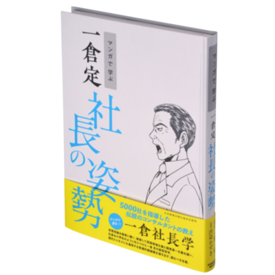 一倉 定 (いちくらさだむ)| 経営セミナー・本・講演音声・動画