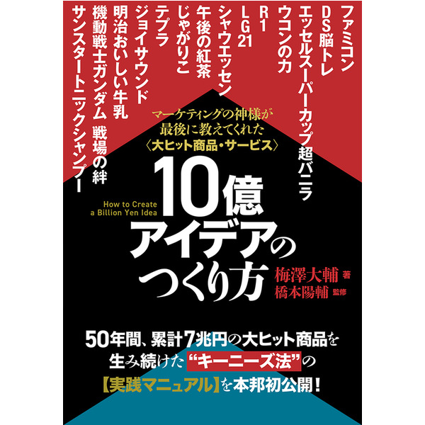 大ヒット商品・サービス》10億アイデアのつくり方 | 日本経営合理化協会