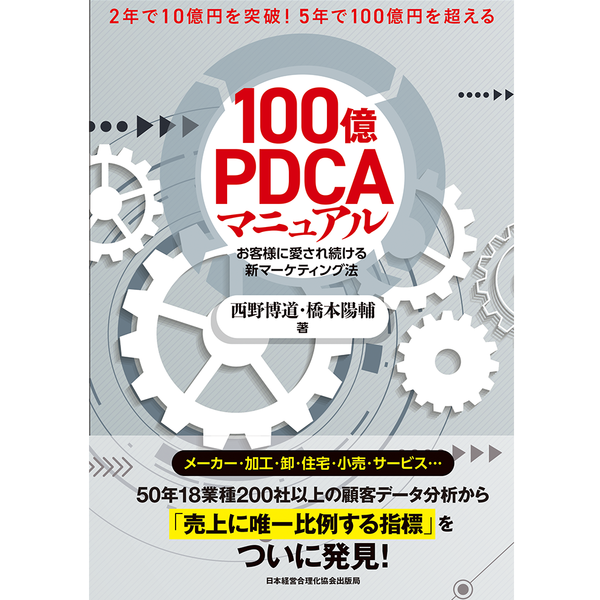 100億PDCAマニュアル | 日本経営合理化協会