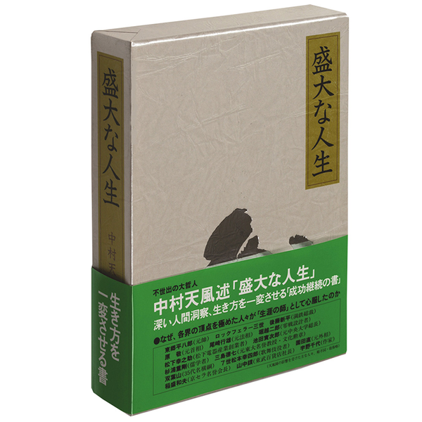 成功の実現/盛大な人生/心に成功の炎を」中村天風 成功哲学三部作 日常