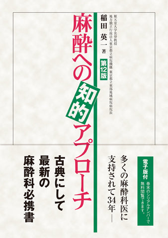 麻酔への知的アプローチ＜第12版＞【電子版付】 – 日本医事新報社