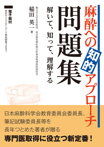麻酔への知的アプローチ 問題集【電子版付】 – 日本医事新報社