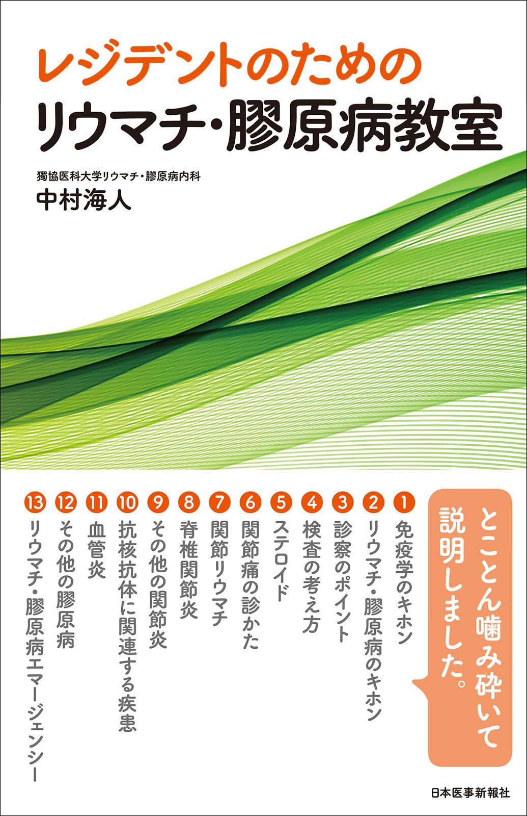 レジデントのためのリウマチ・膠原病教室 – 日本医事新報社