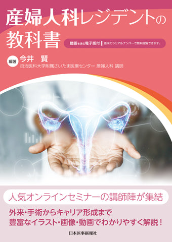 産婦人科レジデントの教科書【電子版付】 – 日本医事新報社