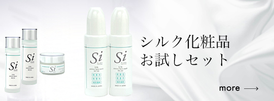 シルクの化粧品 上智製薬