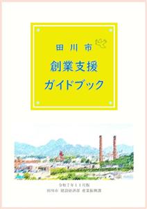 田川市創業支援ガイドブック（令和7年11月版）を作成しました