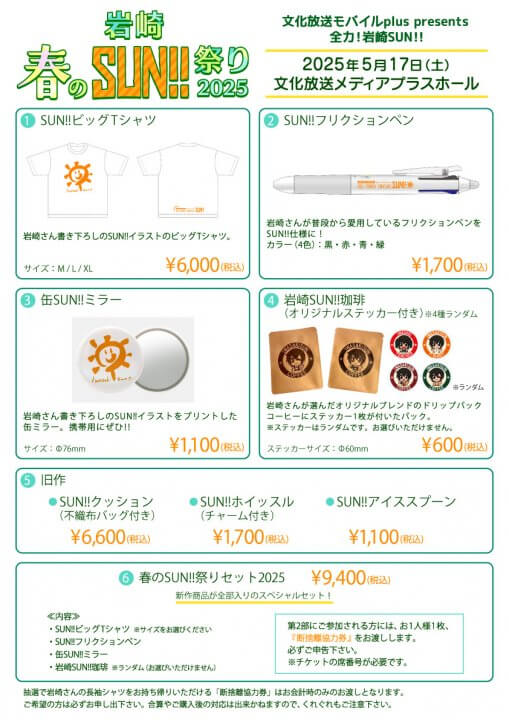 ご来場のお客様へのご案内＆イベント物販情報】 5/17(土）開催『岩崎
