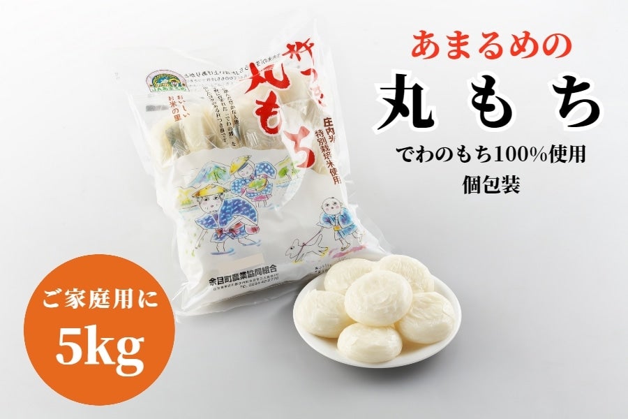 あまるめの丸もち5kg(500g×10袋): 小さなYAMAGATAマルシェ