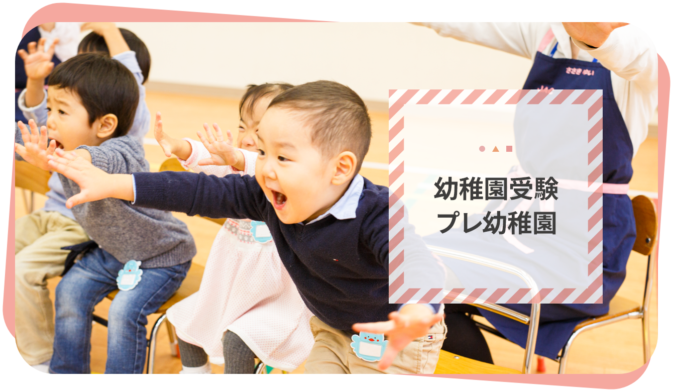 ジャック幼児教育研究所 - 小学校受験