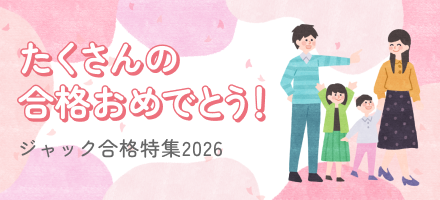 お茶の水教室 | 教室一覧/時間割 | ジャック幼児教育研究所 - 小学校受験