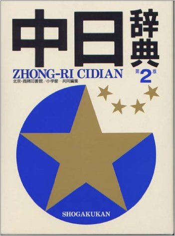現代中国語文法総覧 | 中国語教育学会