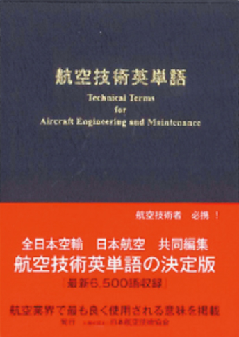 JAEA 日本航空技術協会