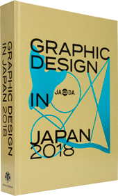 年鑑『Graphic Design in Japan 2018』｜NEWS｜公益社団法人日本