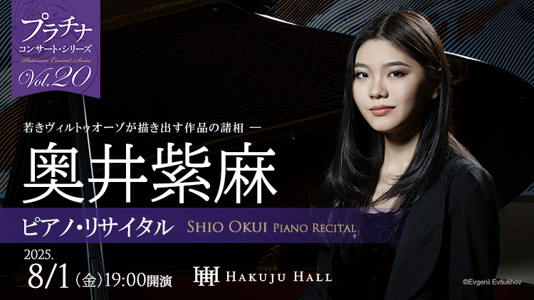 掲載情報】奥井紫麻 ピアノ・リサイタル (8月1日 Hakuju Hall