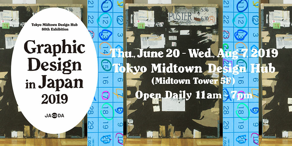 日本のグラフィックデザイン 2019 - デザイン・アートの展覧会