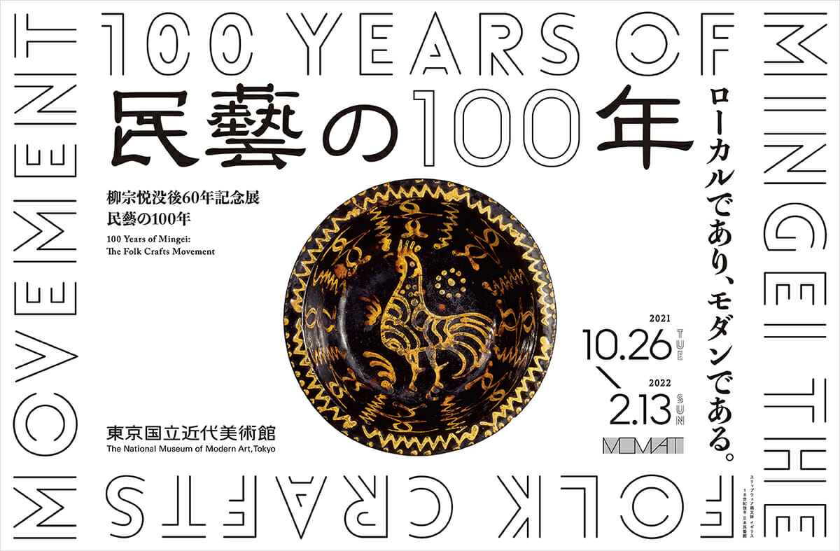 柳宗悦没後60年記念展「民藝の100年」が、10月26日から東京国立近代