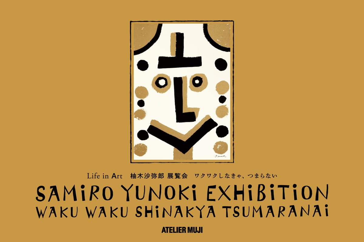 柚木沙弥郎 展覧会「ワクワクしなきゃ、つまらない」 - デザイン