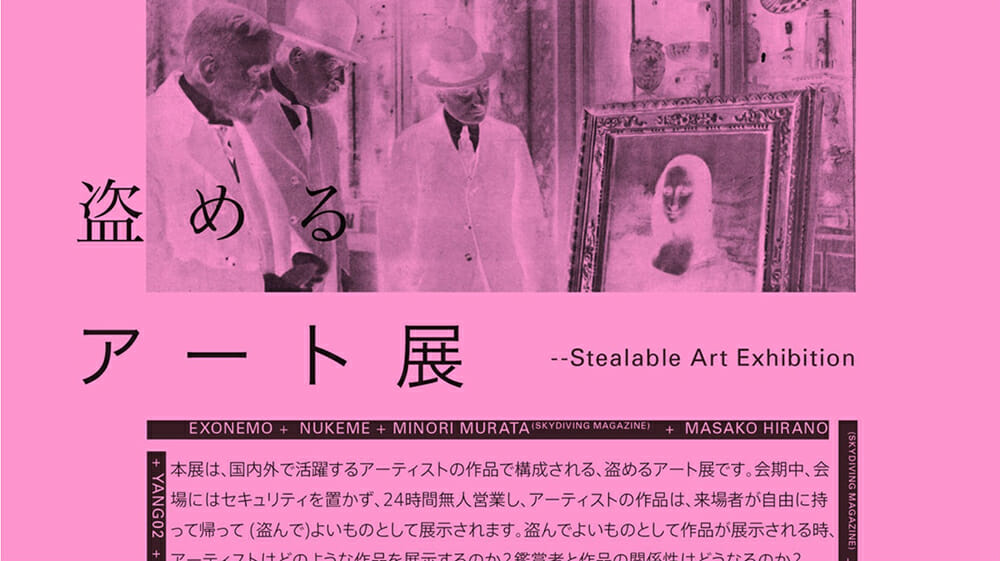 作品を自由に持ち帰ることができる「盗めるアート展」が、7月10日から