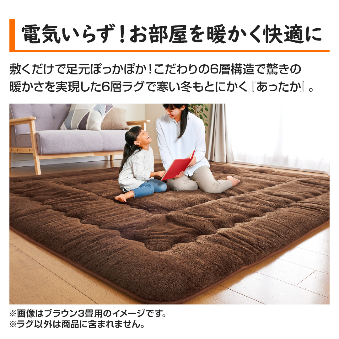 モリリン インテリア あったか6層ラグハイパー 4畳用 ブラウン JWR12B