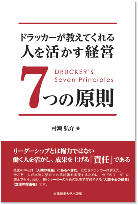 74話：【ドラッカー解説】使命観に基づいたリーダーシップを確立する