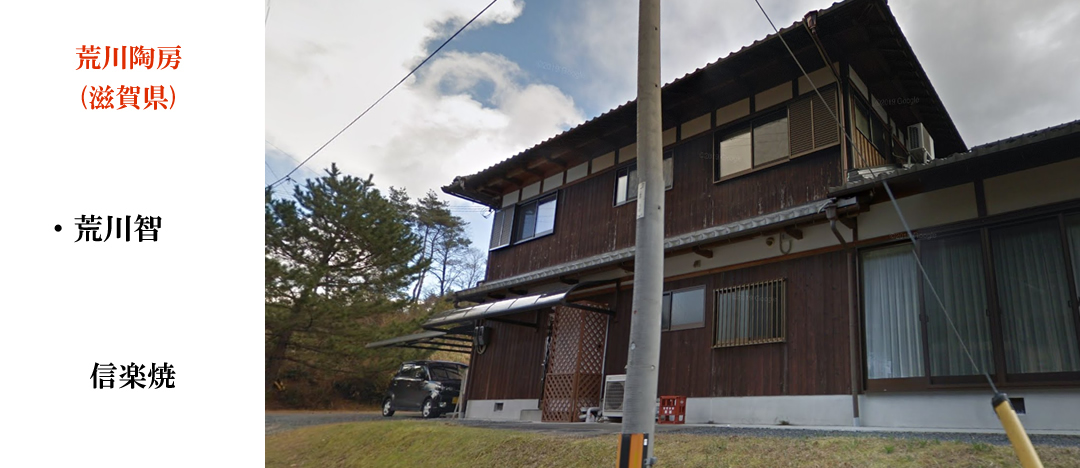 Japan Pottery Net / 窯元プロフィール_荒川陶房