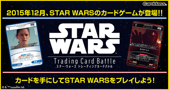 バンダイ STAR WARS Trading Card Battle | ジャパン スター・ウォーズ
