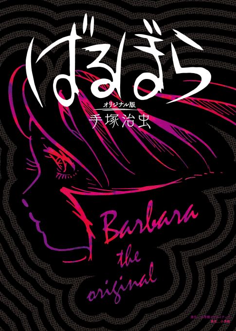 手塚治虫による大人向け漫画「ばるぼら」を連載当時のまま復元「ばる