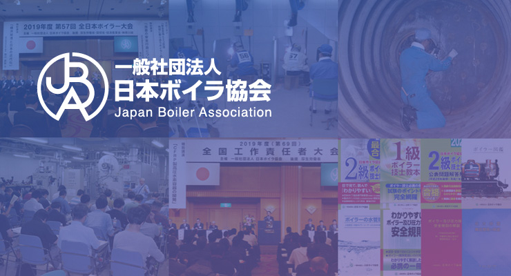 トップページ | 一般社団法人 日本ボイラ協会