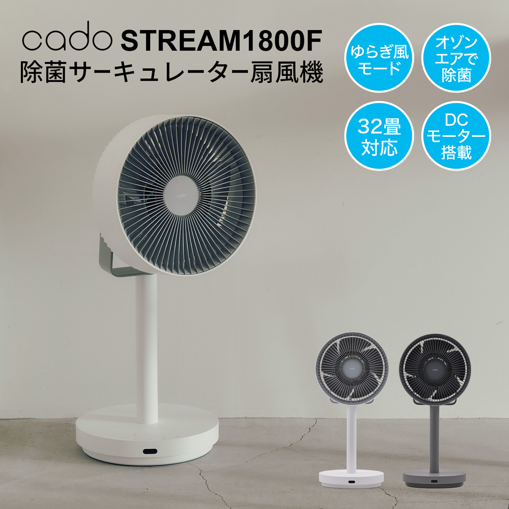 cado 除菌サーキュレーター扇風機 STREAM STR-1800F｜JCCショップ本店